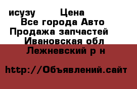 исузу4HK1 › Цена ­ 30 000 - Все города Авто » Продажа запчастей   . Ивановская обл.,Лежневский р-н